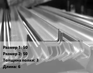 Уголок гнутый холоднокатаный 50х50х3 L=6